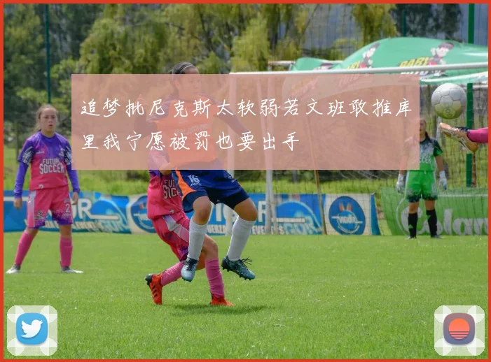 追梦批尼克斯太软弱若文班敢推库里我宁愿被罚也要出手