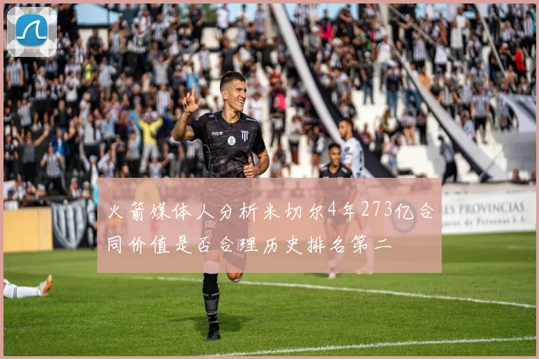 火箭媒体人分析米切尔4年273亿合同价值是否合理历史排名第二