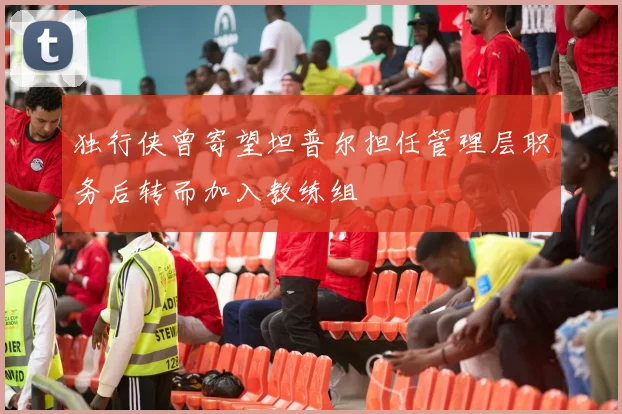 独行侠曾寄望坦普尔担任管理层职务后转而加入教练组