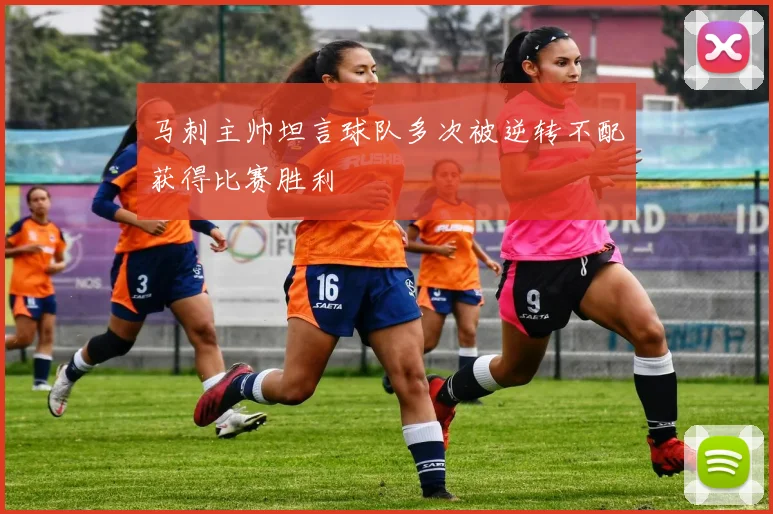 马刺主帅坦言球队多次被逆转不配获得比赛胜利