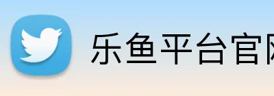 乐鱼平台官网登录入口 Logo